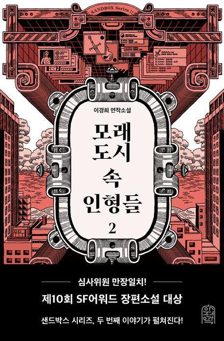 모래도시 속 인형들 2