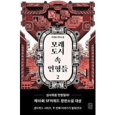 모래도시 속 인형들 2
