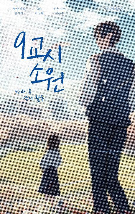 9교시 소원