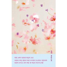 꽃이 부서지는 봄