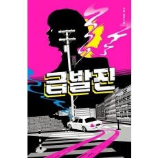 급발진