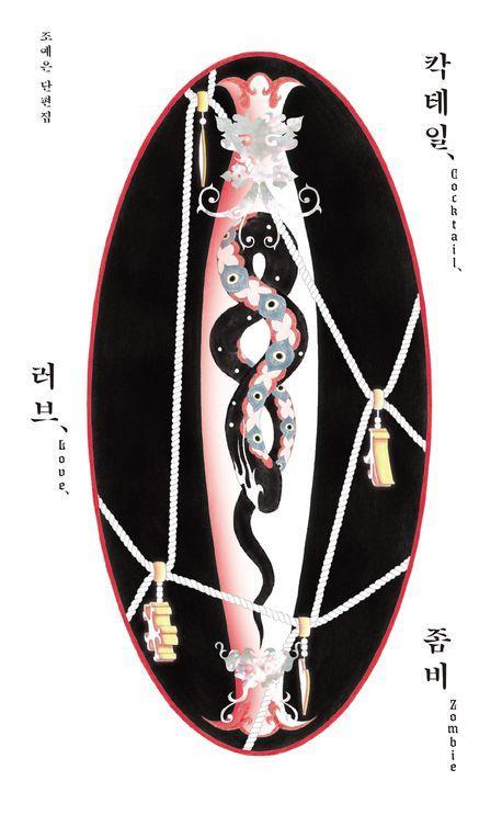 칵테일, 러브, 좀비(10만 부 기념 특별판)