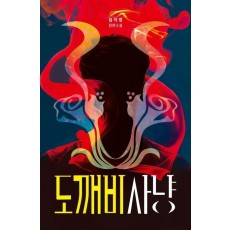 도깨비 사냥