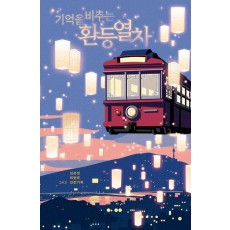 기억을 비추는 환등열차