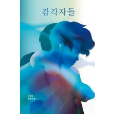 감각자들