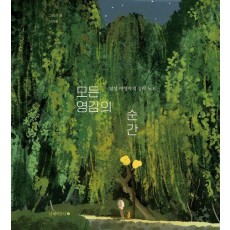 모든 영감의 순간