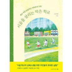 시골을 살리는 작은 학교