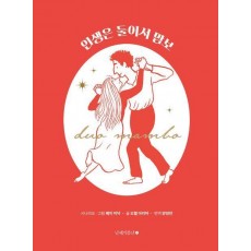 인생은 둘이서 맘보