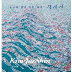 바다를 읽어 주는 화가 김재신