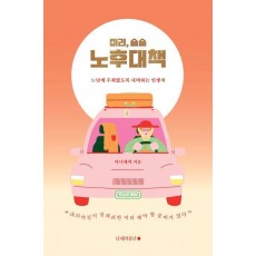 미리, 슬슬 노후대책