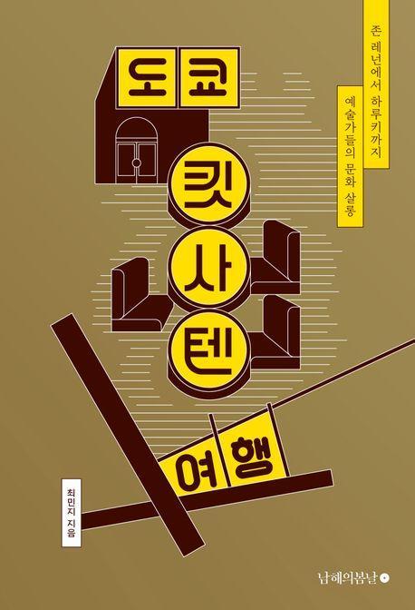 도쿄 킷사텐 여행
