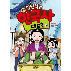 설민석의 한국사 대모험 26