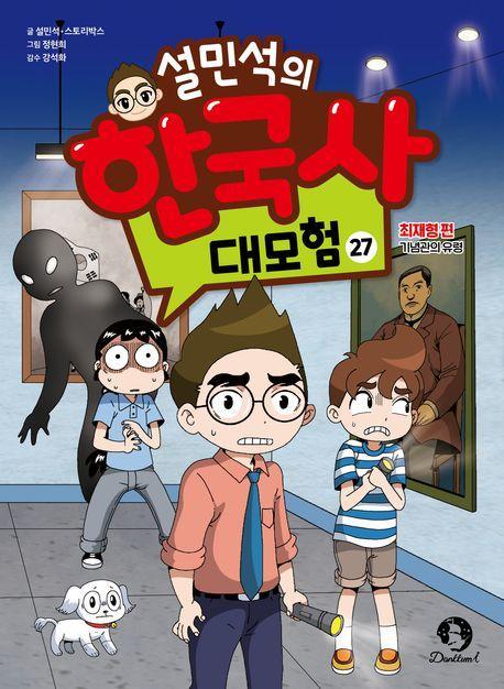 설민석의 한국사 대모험 27