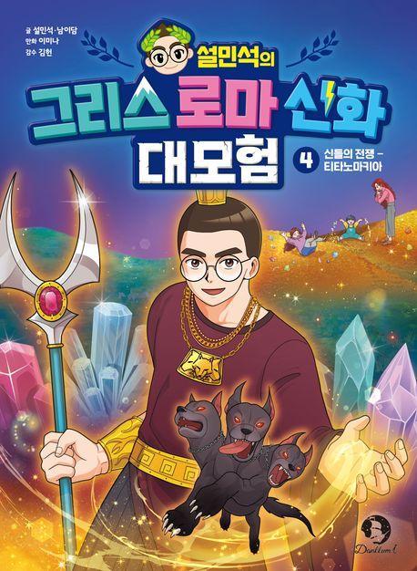 설민석의 그리스 로마 신화 대모험 4: 신들의 전쟁- 티타노마키아