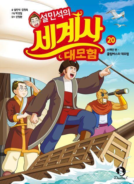 설민석의 세계사 대모험 20