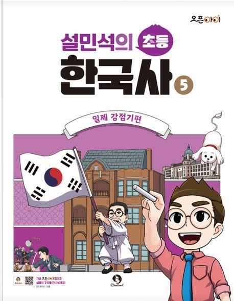 설민석의 초등 한국사 5: 일제 강점기편