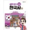 설민석의 초등 한국사 5: 일제 강점기편
