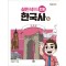 설민석의 초등 한국사 4: 근대편