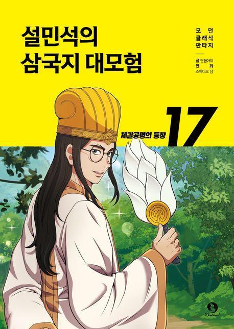설민석의 삼국지 대모험 17: 제갈공명의 등장