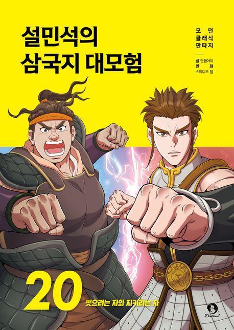 설민석의 삼국지 대모험 20: 뺏으려는 자와 지키려는 자