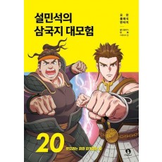 설민석의 삼국지 대모험 20: 뺏으려는 자와 지키려는 자