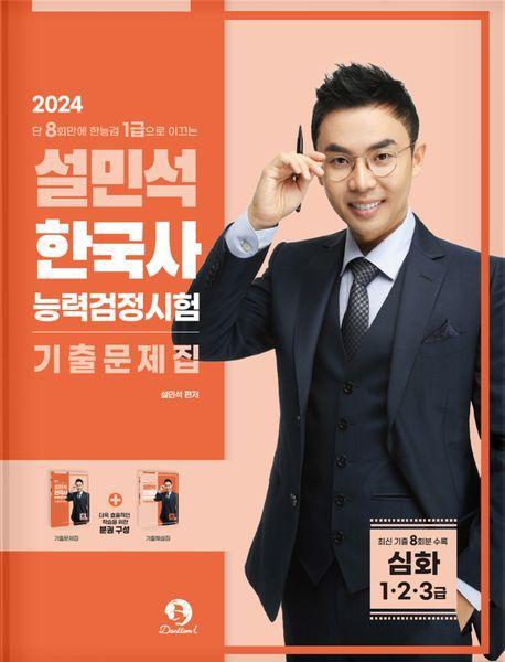 2024 설민석 한국사능력검정시험 기출문제집 심화(1․2․3급)