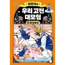 설민석의 우리 고전 대모험 5: 홍길동전