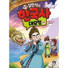 설민석의 한국사 대모험 31