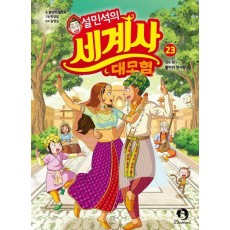 설민석의 세계사 대모험 23
