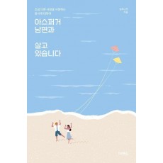 아스퍼거 남편과 살고 있습니다