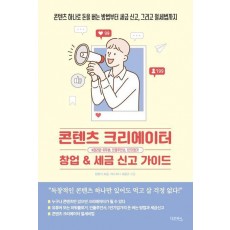 콘텐츠 크리에이터 창업& 세금 신고 가이드