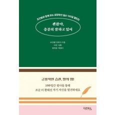 괜찮아, 충분히 잘하고 있어