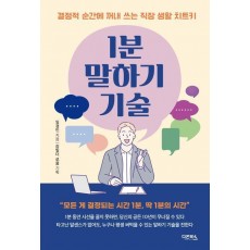 1분 말하기 기술