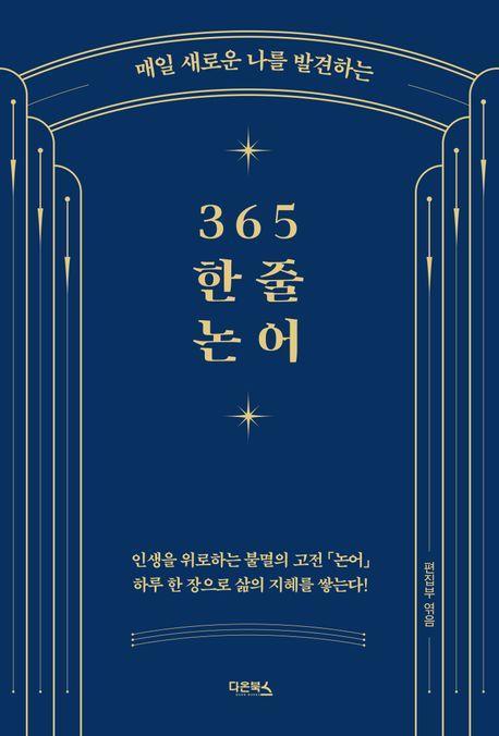 365 한 줄 논어