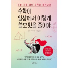 수학이 일상에서 이렇게 쓸모 있을 줄이야