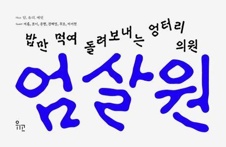 엄살원(누드제본)
