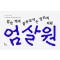 엄살원(누드제본)