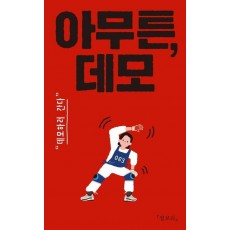 아무튼, 데모