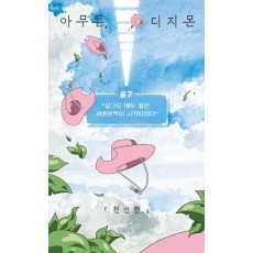 아무튼, 디지몬