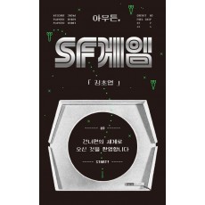 아무튼, SF 게임