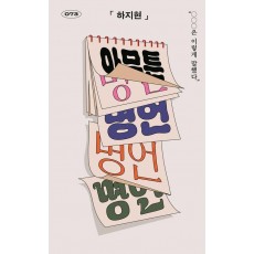 아무튼, 명언