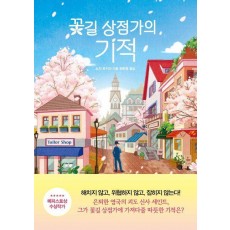 꽃길 상점가의 기적