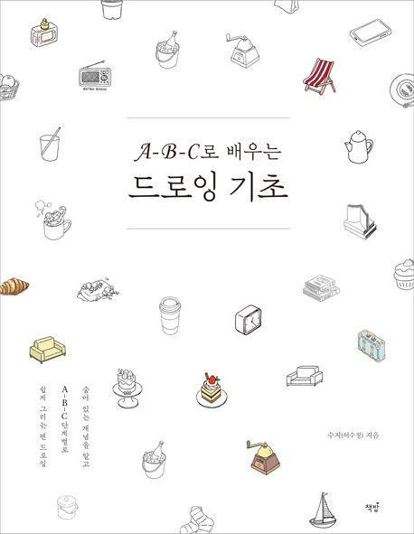 A-B-C로 배우는 드로잉 기초