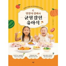 영양사 엄마의 균형 잡힌 유아식