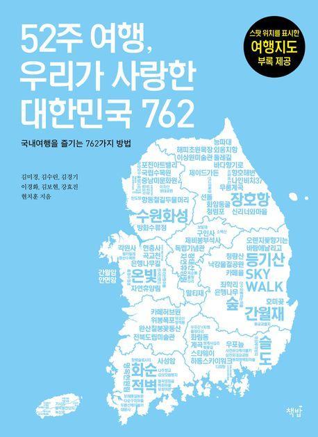 52주 여행, 우리가 사랑한 대한민국 762