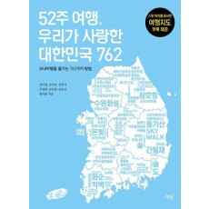 52주 여행, 우리가 사랑한 대한민국 762