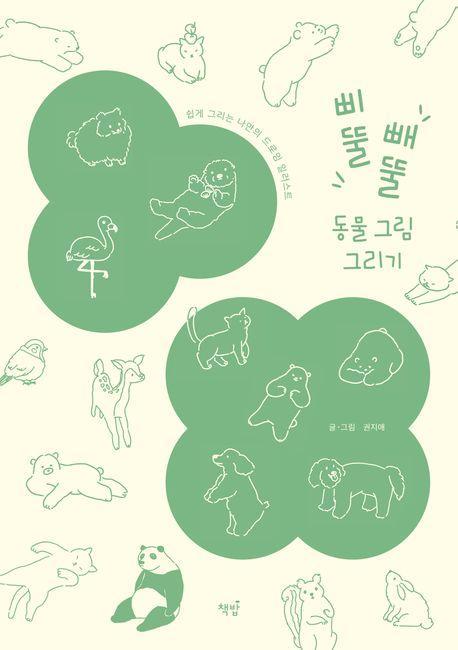 삐뚤빼뚤 동물 그림 그리기