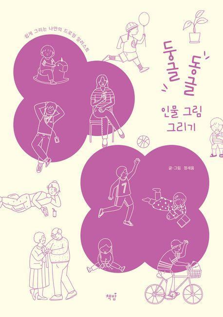 둥글동글 인물 그림 그리기