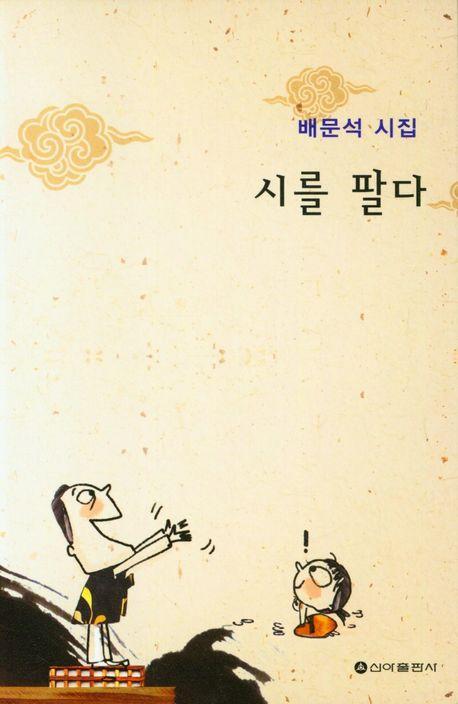 시를 팔다