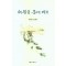 세월을 등에지고